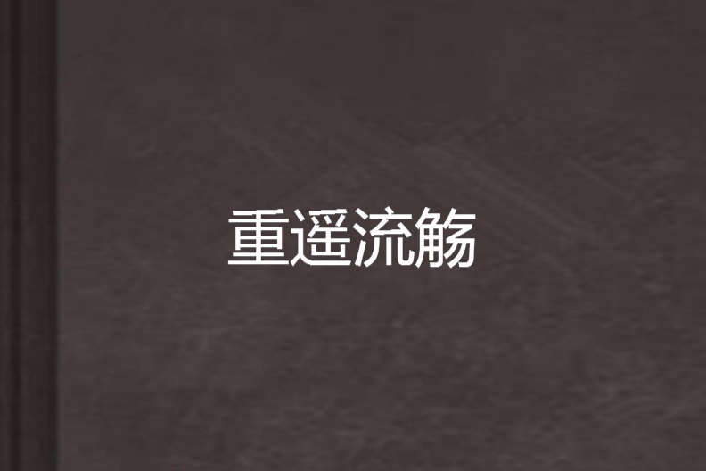 重遙流觴 重遙流觴