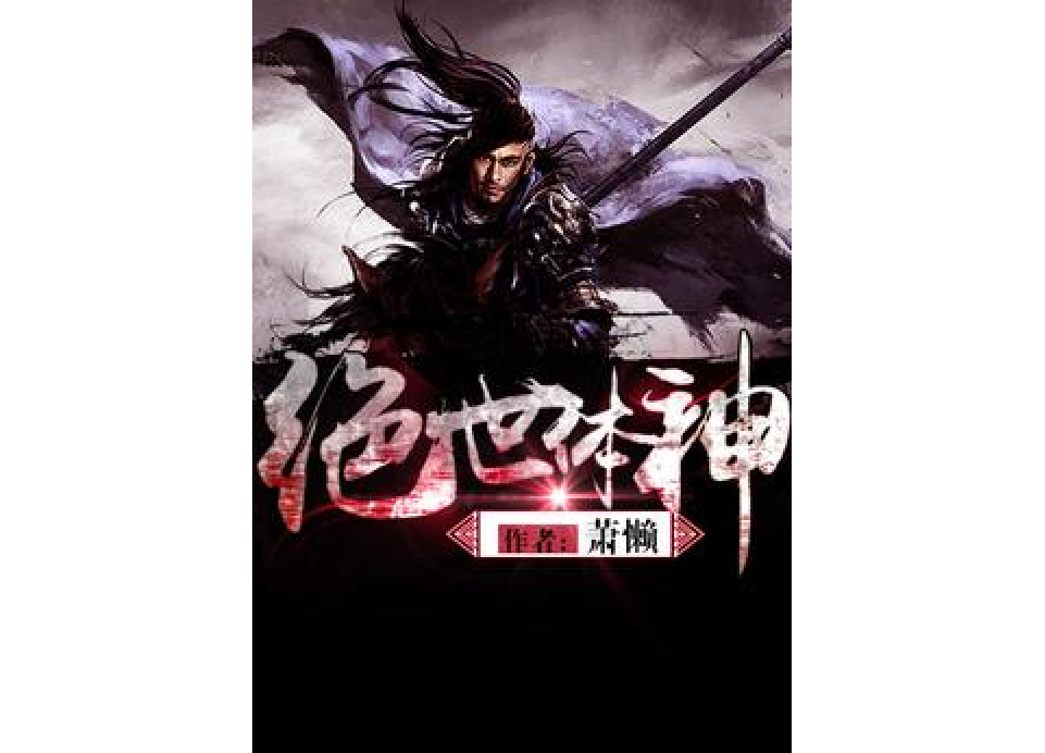 絕世體神 絕世體神