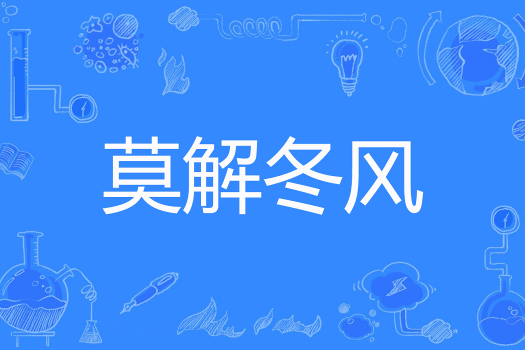 莫解冬風 莫解冬風