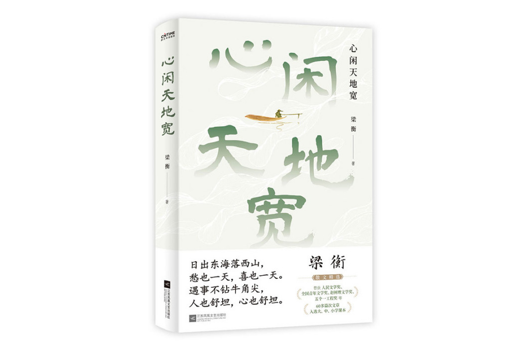 心閒天地寬 心閒天地寬