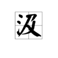 汲(中國漢字) 汲(中國漢字)
