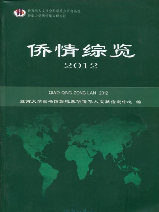僑情綜覽(2012) 僑情綜覽(2012)