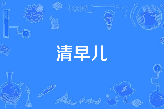 清早兒 清早兒