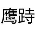 鷹跱