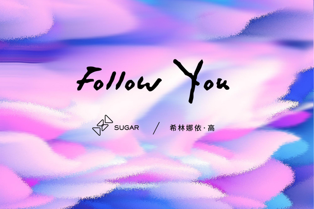 Follow you(希林娜依·高(Curley G)演唱單曲) Follow you(希林娜依·高(Curley G)演唱單曲)