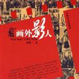 畫外影人 畫外影人