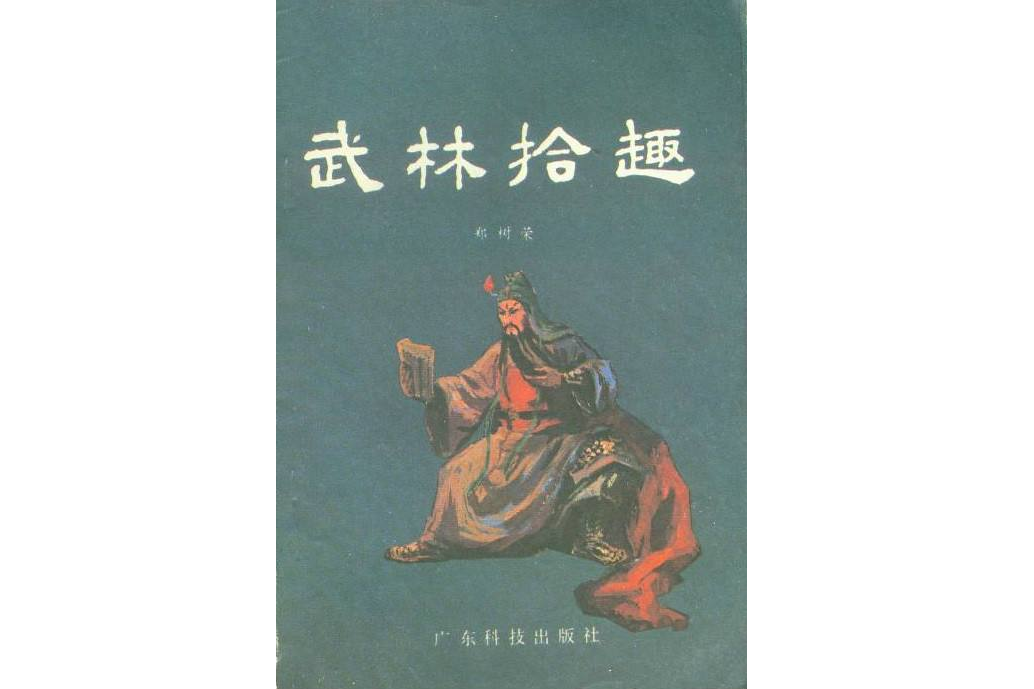 武林拾趣(1985年廣東科技出版社出版的圖書) 武林拾趣(1985年廣東科技出版社出版的圖書)