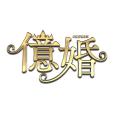 億婚 億婚