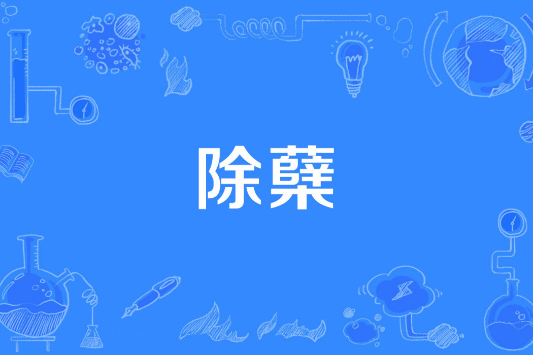 除櫱 除櫱