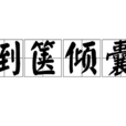 倒篋傾囊 倒篋傾囊