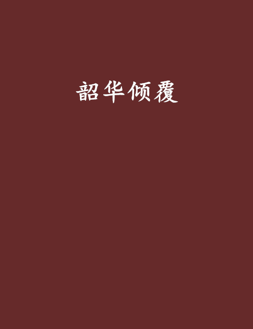 韶華傾覆 韶華傾覆