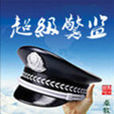 超級警監 超級警監