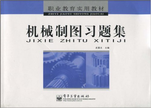 機械製圖習題集(武晨光編著2008年出版圖書)