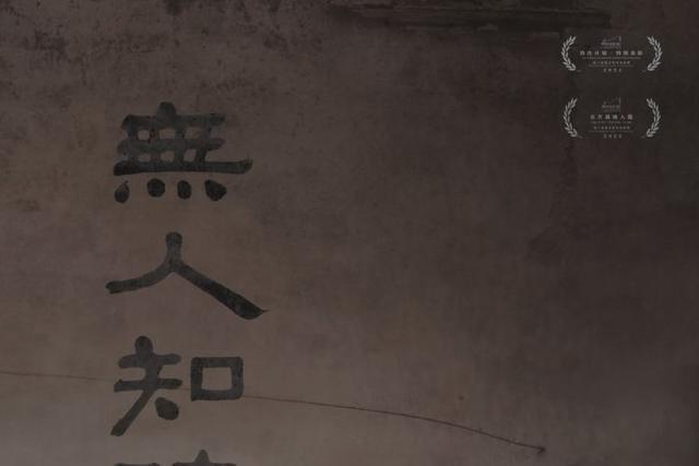 無人知曉(何家豪編劇的電影) 無人知曉(何家豪編劇的電影)