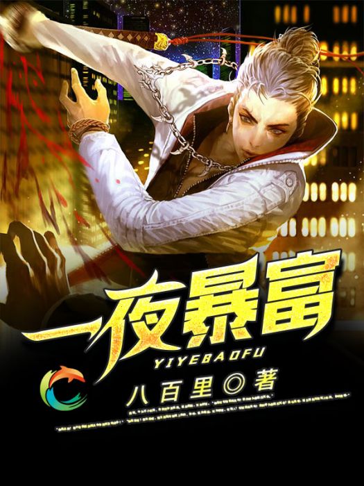 一夜暴富(青豚閱讀) 一夜暴富(青豚閱讀)