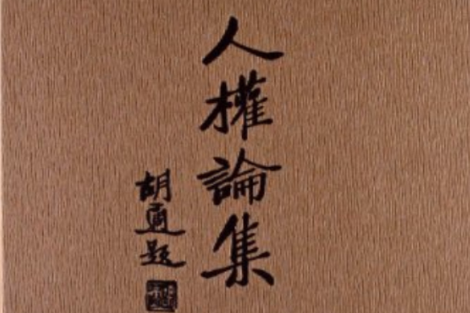 人權論集 人權論集