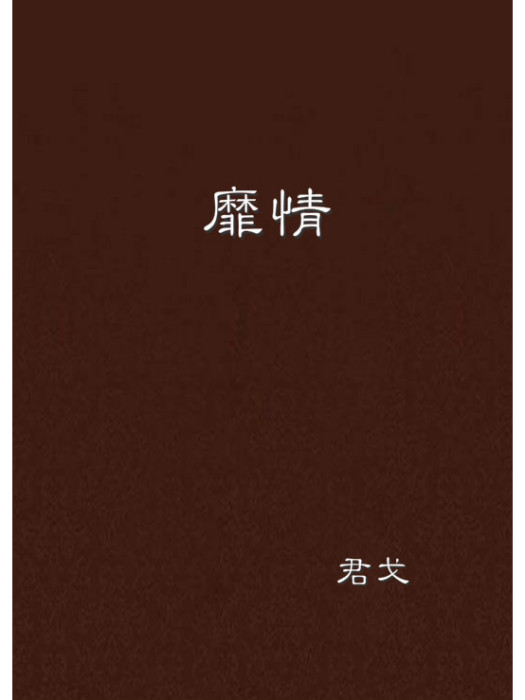 靡情