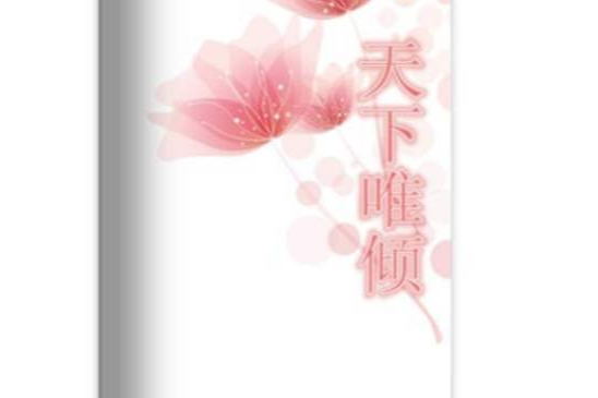 天下唯傾 天下唯傾