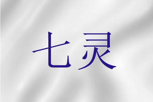 七靈(聖經詞語) 七靈(聖經詞語)