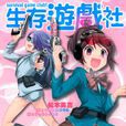 生存遊戲社(松本英吉著作的漫畫) 生存遊戲社(松本英吉著作的漫畫)