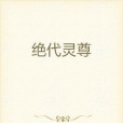 絕代靈尊 絕代靈尊