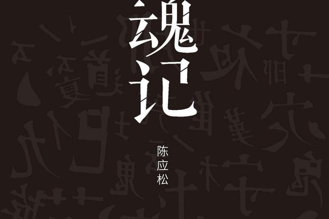 還魂記(2016年江蘇鳳凰文藝出版社出版的圖書) 還魂記(2016年江蘇鳳凰文藝出版社出版的圖書)