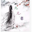 九無馨 九無馨