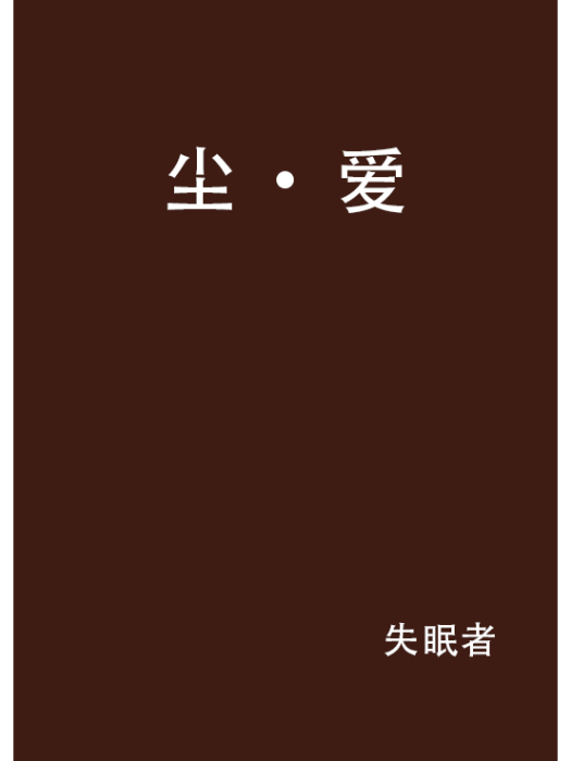 塵·愛
