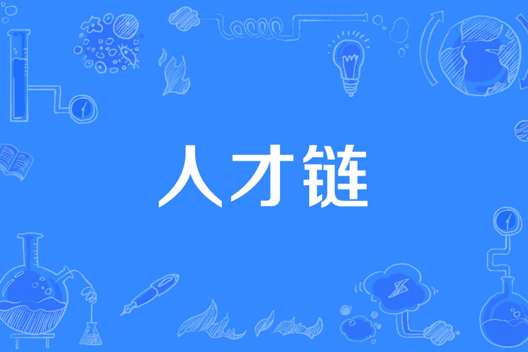 人才鏈 人才鏈