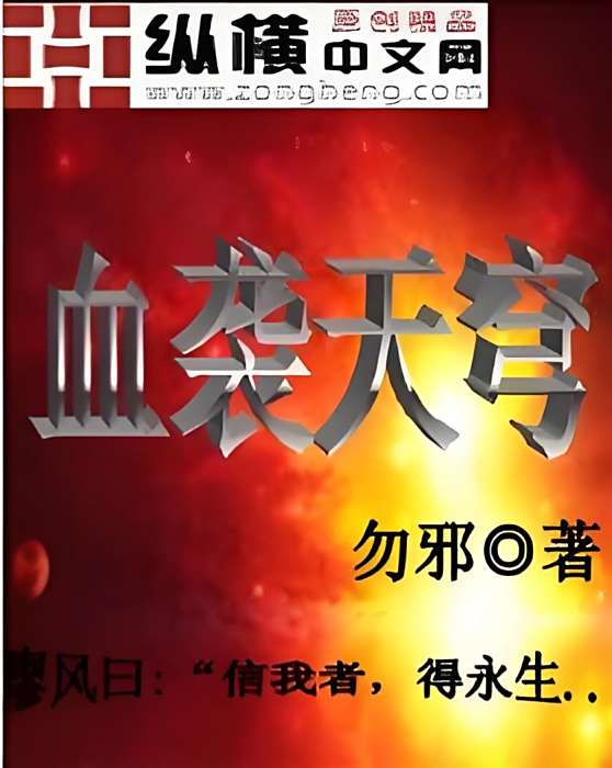 血襲天穹 血襲天穹