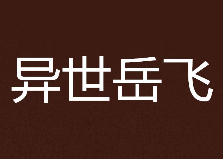 異世岳飛 異世岳飛