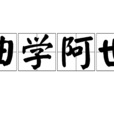 曲學阿世