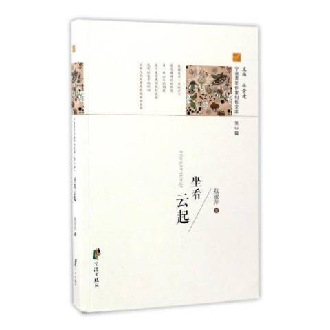 坐看雲起(2016年寧波出版社出版的圖書) 坐看雲起(2016年寧波出版社出版的圖書)