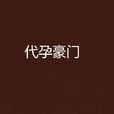 代孕豪門