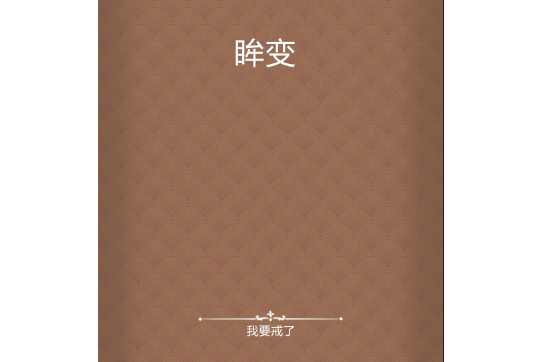 眸變 眸變