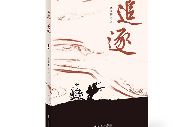 追逐(九州出版社出版的書籍《追逐》) 追逐(九州出版社出版的書籍《追逐》)
