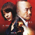 共犯者(2003年播出的日本電視劇)