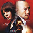 共犯者(2003年播出的日本電視劇) 共犯者(2003年播出的日本電視劇)