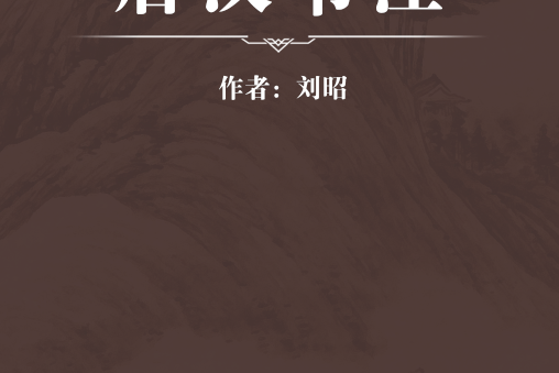 後漢書注 後漢書注
