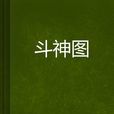 斗神圖 斗神圖