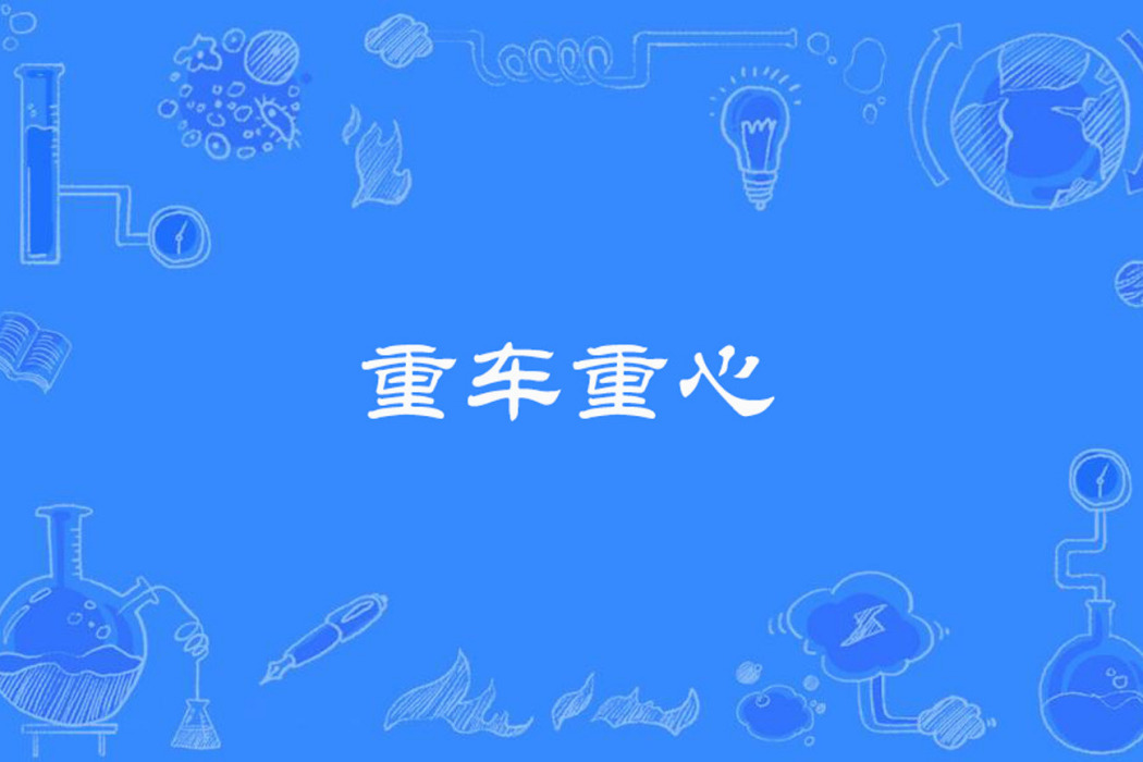 重車重心 重車重心