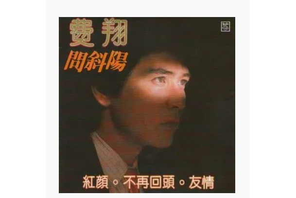 我想(費翔演唱歌曲) 我想(費翔演唱歌曲)