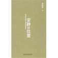安靜的位置(2009年4月1日北京理工大學出版社出版的圖書) 安靜的位置(2009年4月1日北京理工大學出版社出版的圖書)