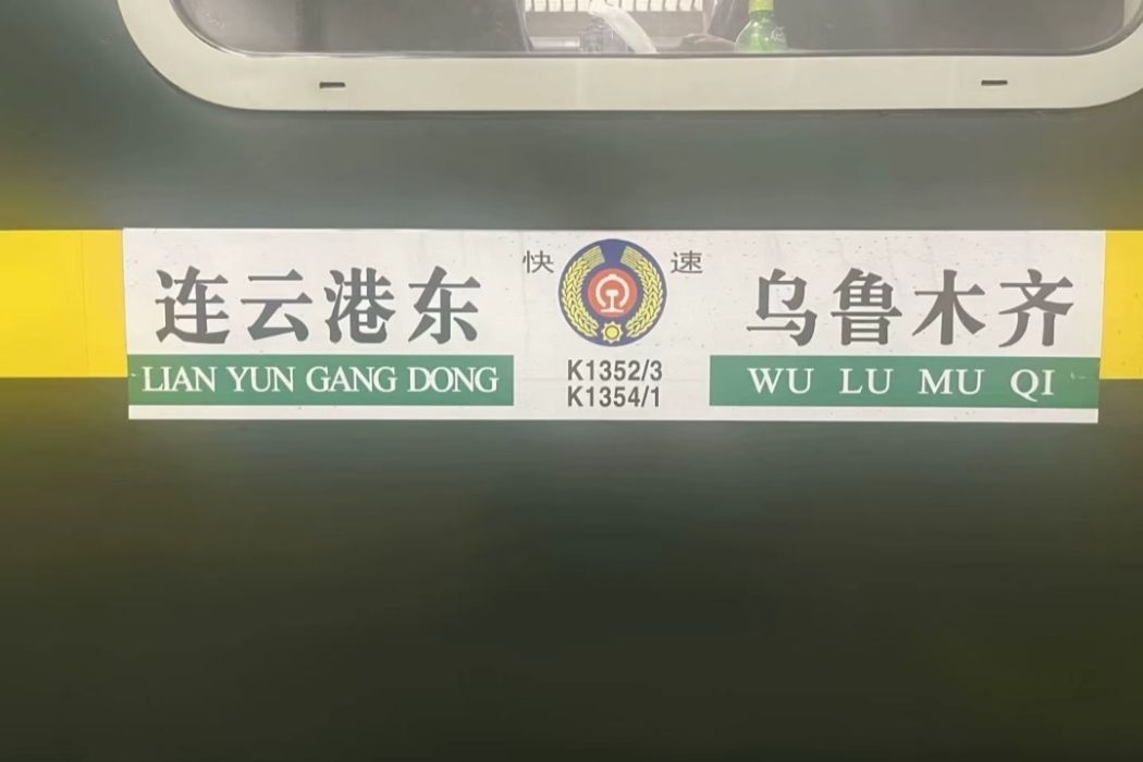 K1354次列車 K1354次列車