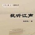 猶聽江聲 猶聽江聲