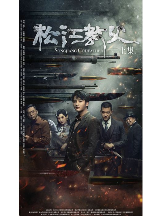 松江教父 松江教父