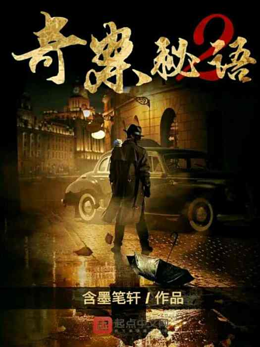 奇案秘語2 奇案秘語2
