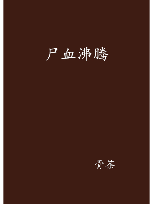 屍血沸騰(17K小說網連載小說) 屍血沸騰(17K小說網連載小說)
