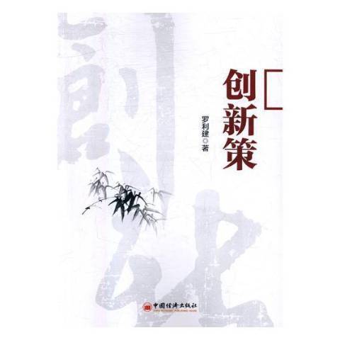 創新策 創新策