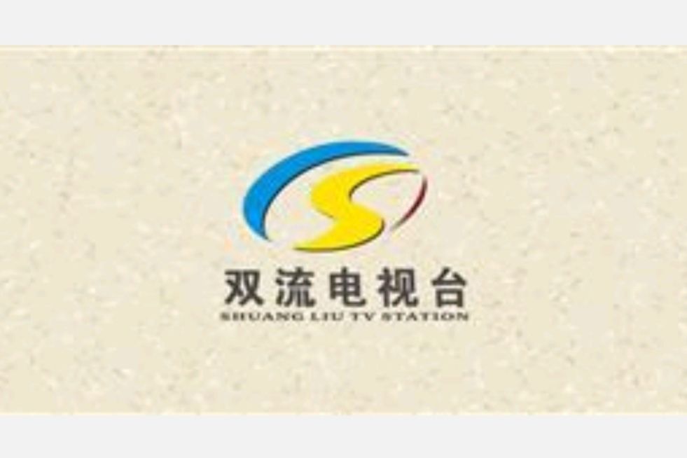 雙流電視台 雙流電視台